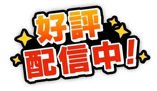 好評配信中！