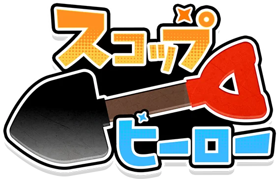 スコップヒーロー（スコヒロ）
