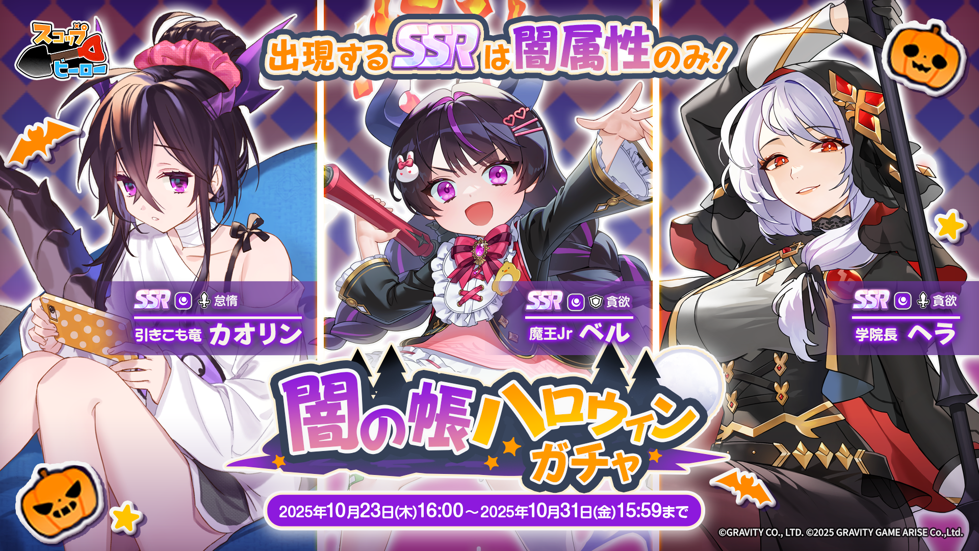 スコップヒーロー | 闇の帳ハロウィンガチャ開催スコップヒーロー